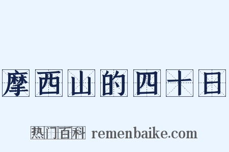 摩西山的四十日是什么意思的图片